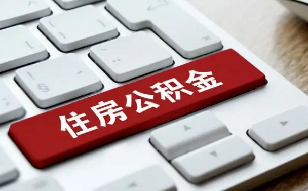 仁寿北京住房公积金新政策（北京市住房公积金新政）